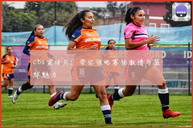 cba宣传片：带你领略赛场激情与篮球魅力