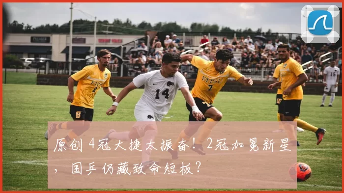原创 4冠大捷太振奋！2冠加冕新星，国乒仍藏致命短板？