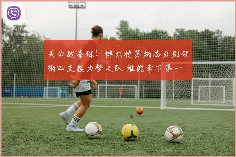 关公战秦琼!博尔特苏炳添分别领衔四支接力梦之队 谁能拿下第一