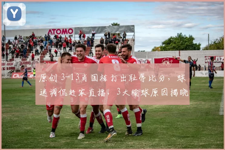 原创 3-13肖国栋打出耻辱比分，球迷调侃赶家直播，3大输球原因揭晓