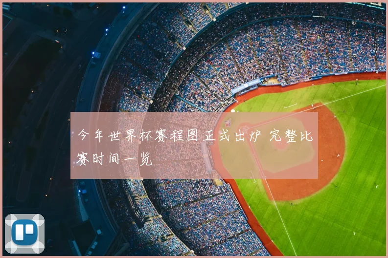今年世界杯赛程图正式出炉 完整比赛时间一览