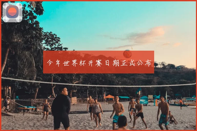 今年世界杯开赛日期正式公布