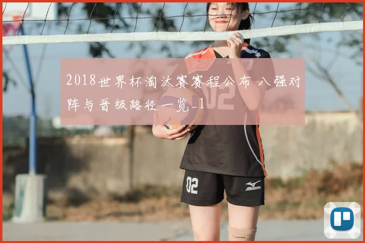 2018世界杯淘汰赛赛程公布 八强对阵与晋级路径一览_1